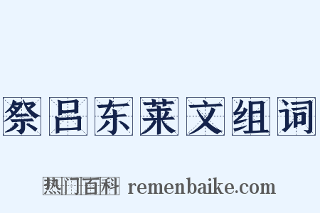 祭吕东莱文组词是什么意思的图片